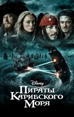 Постер Пираты Карибского моря