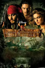 Постер Пираты Карибского моря: Сундук мертвеца